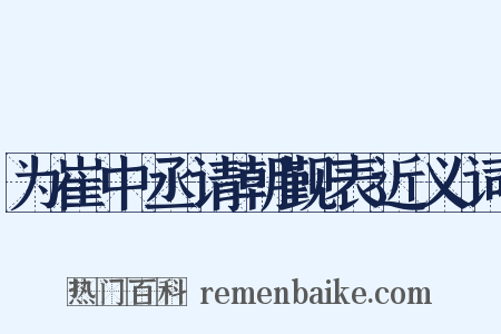 为崔中丞请朝觐表近义词是什么意思的图片